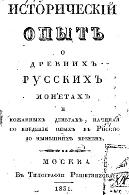 Old ru Historical Experience about old russian coins 1831